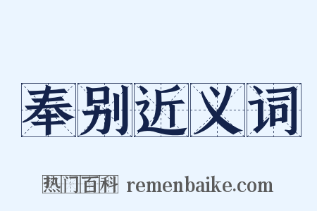 奉别近义词是什么意思的图片